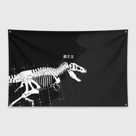 Флаг-баннер с принтом T-rex , 100% полиэстер | размер 67 х 109 см, плотность ткани — 95 г/м2; по краям флага есть четыре люверса для крепления | t rex | динозавр | древний | иероглифы | краска | разводы | скелет | тиранозавр | череп