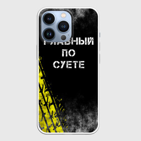 Чехол для iPhone 13 Pro с принтом Главный по суете ,  |  | главный | мем | пацанская | след | суета | суетим | суетолог | хасаним | шина