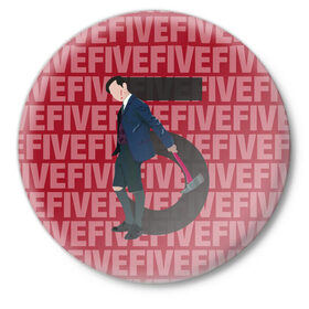 Значок с принтом FIVE FIVE FIVE ,  металл | круглая форма, металлическая застежка в виде булавки | umbrella academy | академия амбрелла | клаус харгривз | номер пять | роберт шиэн