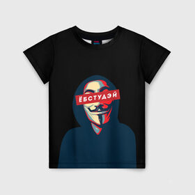 Детская футболка 3D с принтом ЁБСТУДЭЙ | Анонимус , 100% гипоаллергенный полиэфир | прямой крой, круглый вырез горловины, длина до линии бедер, чуть спущенное плечо, ткань немного тянется | Тематика изображения на принте: anonimus | анонимус | в маске | взлом жопы | гай фокс | ебстудей | ёбстудэй | египетская сила | едрен батон | екаламене | екарный бабай | ексель моксель | епаресете | етить колотить | ешкин кот | маска