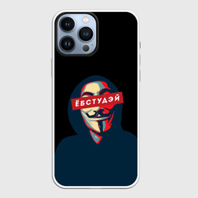 Чехол для iPhone 13 Pro Max с принтом ЁБСТУДЭЙ | Анонимус ,  |  | Тематика изображения на принте: anonimus | анонимус | в маске | взлом жопы | гай фокс | ебстудей | ёбстудэй | египетская сила | едрен батон | екаламене | екарный бабай | ексель моксель | епаресете | етить колотить | ешкин кот | маска