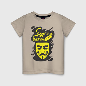 Детская футболка хлопок с принтом Анонимус (едрён батон) , 100% хлопок | круглый вырез горловины, полуприлегающий силуэт, длина до линии бедер | Тематика изображения на принте: анонимус | едрен батон | прикольная надпись | эвфемизмы мата