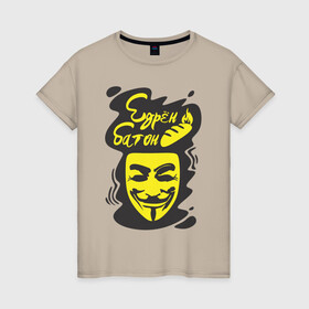 Женская футболка хлопок с принтом Анонимус (едрён батон) , 100% хлопок | прямой крой, круглый вырез горловины, длина до линии бедер, слегка спущенное плечо | Тематика изображения на принте: анонимус | едрен батон | прикольная надпись | эвфемизмы мата