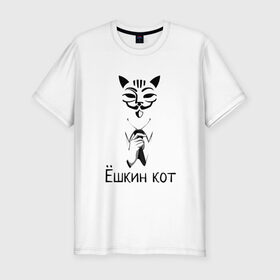 Мужская футболка хлопок Slim с принтом Ёшкин кот , 92% хлопок, 8% лайкра | приталенный силуэт, круглый вырез ворота, длина до линии бедра, короткий рукав | анонимус | белый | костюм | кот | черный