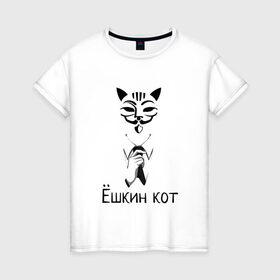Женская футболка хлопок с принтом Ёшкин кот , 100% хлопок | прямой крой, круглый вырез горловины, длина до линии бедер, слегка спущенное плечо | анонимус | белый | костюм | кот | черный