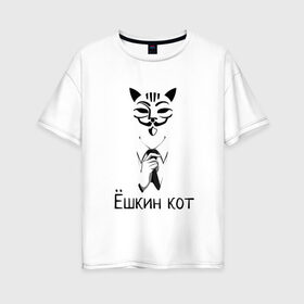 Женская футболка хлопок Oversize с принтом Ёшкин кот , 100% хлопок | свободный крой, круглый ворот, спущенный рукав, длина до линии бедер
 | анонимус | белый | костюм | кот | черный