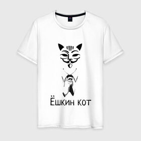 Мужская футболка хлопок с принтом Ёшкин кот , 100% хлопок | прямой крой, круглый вырез горловины, длина до линии бедер, слегка спущенное плечо. | анонимус | белый | костюм | кот | черный