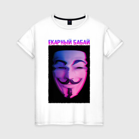 Женская футболка хлопок с принтом Екарный Бабай , 100% хлопок | прямой крой, круглый вырез горловины, длина до линии бедер, слегка спущенное плечо | glitch | анонимус | бабай | гай фокс | глитч | екарный | екарный бабай | маска анонимуса | мем