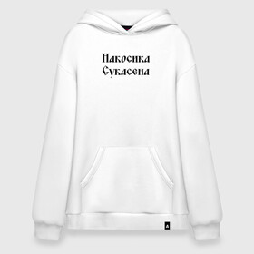 Худи SuperOversize хлопок с принтом Крестьянин Накосика сукасена (Z) , 70% хлопок, 30% полиэстер, мягкий начес внутри | карман-кенгуру, эластичная резинка на манжетах и по нижней кромке, двухслойный капюшон
 | mems | крестьянин | мем | накосика | прикол | работяга | рабочий | сено | сеновал | юмор