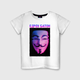 Детская футболка хлопок с принтом Едрен батон , 100% хлопок | круглый вырез горловины, полуприлегающий силуэт, длина до линии бедер | glitch | анонимус | батон | гай фокс | глитч | едрен | едрен батон | маска анонимуса | мем