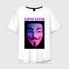 Мужская футболка хлопок Oversize с принтом Едрен батон , 100% хлопок | свободный крой, круглый ворот, “спинка” длиннее передней части | glitch | анонимус | батон | гай фокс | глитч | едрен | едрен батон | маска анонимуса | мем
