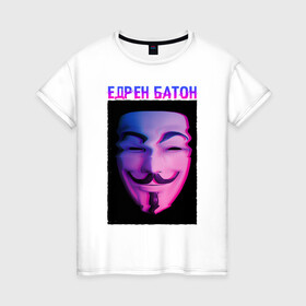 Женская футболка хлопок с принтом Едрен батон , 100% хлопок | прямой крой, круглый вырез горловины, длина до линии бедер, слегка спущенное плечо | glitch | анонимус | батон | гай фокс | глитч | едрен | едрен батон | маска анонимуса | мем