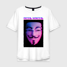 Мужская футболка хлопок Oversize с принтом Ексель Моксель , 100% хлопок | свободный крой, круглый ворот, “спинка” длиннее передней части | glitch | анонимус | гай фокс | глитч | ексель | ексель моксель | маска анонимуса | мем | моксель