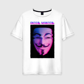 Женская футболка хлопок Oversize с принтом Ексель Моксель , 100% хлопок | свободный крой, круглый ворот, спущенный рукав, длина до линии бедер
 | glitch | анонимус | гай фокс | глитч | ексель | ексель моксель | маска анонимуса | мем | моксель