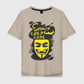 Мужская футболка хлопок Oversize с принтом Анонимус (Египетская сила) , 100% хлопок | свободный крой, круглый ворот, “спинка” длиннее передней части | анонимус | египетская сила | пирамиды | прикольная надпись | эвфемизмы мата
