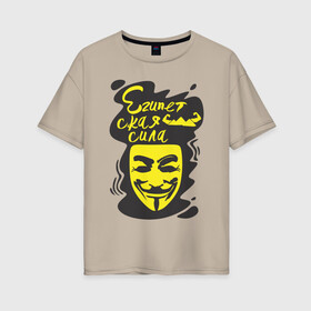 Женская футболка хлопок Oversize с принтом Анонимус (Египетская сила) , 100% хлопок | свободный крой, круглый ворот, спущенный рукав, длина до линии бедер
 | анонимус | египетская сила | пирамиды | прикольная надпись | эвфемизмы мата