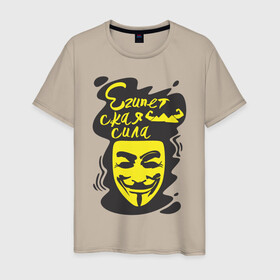 Мужская футболка хлопок с принтом Анонимус (Египетская сила) , 100% хлопок | прямой крой, круглый вырез горловины, длина до линии бедер, слегка спущенное плечо. | анонимус | египетская сила | пирамиды | прикольная надпись | эвфемизмы мата