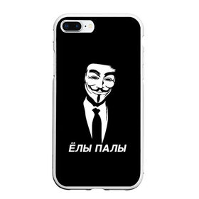 Чехол для iPhone 7Plus/8 Plus матовый с принтом ЁЛЫ ПАЛЫ , Силикон | Область печати: задняя сторона чехла, без боковых панелей | anon | anonym | anonymous | fox | mask | mem | meme | memes | v | vendetta | анон | аноним | без | в | вендетта | гай | елы | маска | мат | мем | мемы | палы | фокс