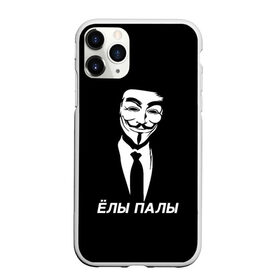 Чехол для iPhone 11 Pro матовый с принтом ЁЛЫ ПАЛЫ , Силикон |  | anon | anonym | anonymous | fox | mask | mem | meme | memes | v | vendetta | анон | аноним | без | в | вендетта | гай | елы | маска | мат | мем | мемы | палы | фокс