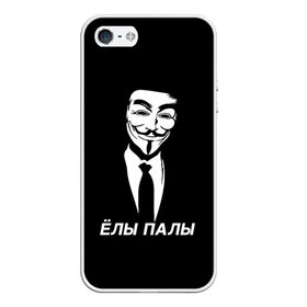 Чехол для iPhone 5/5S матовый с принтом ЁЛЫ ПАЛЫ , Силикон | Область печати: задняя сторона чехла, без боковых панелей | anon | anonym | anonymous | fox | mask | mem | meme | memes | v | vendetta | анон | аноним | без | в | вендетта | гай | елы | маска | мат | мем | мемы | палы | фокс