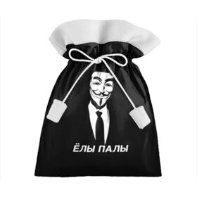 Подарочный 3D мешок с принтом ЁЛЫ ПАЛЫ , 100% полиэстер | Размер: 29*39 см | anon | anonym | anonymous | fox | mask | mem | meme | memes | v | vendetta | анон | аноним | без | в | вендетта | гай | елы | маска | мат | мем | мемы | палы | фокс