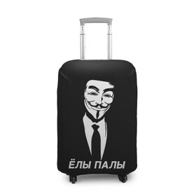 Чехол для чемодана 3D с принтом ЁЛЫ ПАЛЫ , 86% полиэфир, 14% спандекс | двустороннее нанесение принта, прорези для ручек и колес | anon | anonym | anonymous | fox | mask | mem | meme | memes | v | vendetta | анон | аноним | без | в | вендетта | гай | елы | маска | мат | мем | мемы | палы | фокс