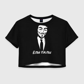 Женская футболка Crop-top 3D с принтом ЁЛЫ ПАЛЫ , 100% полиэстер | круглая горловина, длина футболки до линии талии, рукава с отворотами | Тематика изображения на принте: anon | anonym | anonymous | fox | mask | mem | meme | memes | v | vendetta | анон | аноним | без | в | вендетта | гай | елы | маска | мат | мем | мемы | палы | фокс