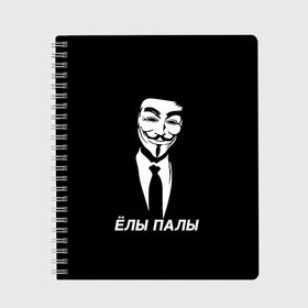 Тетрадь с принтом ЁЛЫ ПАЛЫ , 100% бумага | 48 листов, плотность листов — 60 г/м2, плотность картонной обложки — 250 г/м2. Листы скреплены сбоку удобной пружинной спиралью. Уголки страниц и обложки скругленные. Цвет линий — светло-серый
 | anon | anonym | anonymous | fox | mask | mem | meme | memes | v | vendetta | анон | аноним | без | в | вендетта | гай | елы | маска | мат | мем | мемы | палы | фокс