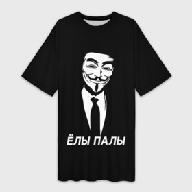 Платье-футболка 3D с принтом ЁЛЫ ПАЛЫ ,  |  | anon | anonym | anonymous | fox | mask | mem | meme | memes | v | vendetta | анон | аноним | без | в | вендетта | гай | елы | маска | мат | мем | мемы | палы | фокс