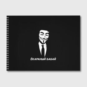 Альбом для рисования с принтом ЁКАРАНЫЙ БАБАЙ , 100% бумага
 | матовая бумага, плотность 200 мг. | anon | anonym | anonymous | fox | mask | mem | meme | memes | v | vendetta | анон | аноним | бабай | без | в | вендетта | гай | екараный | маска | мат | мем | мемы | фокс