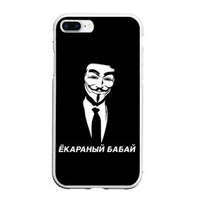 Чехол для iPhone 7Plus/8 Plus матовый с принтом ЁКАРАНЫЙ БАБАЙ , Силикон | Область печати: задняя сторона чехла, без боковых панелей | Тематика изображения на принте: anon | anonym | anonymous | fox | mask | mem | meme | memes | v | vendetta | анон | аноним | бабай | без | в | вендетта | гай | екараный | маска | мат | мем | мемы | фокс