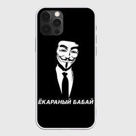 Чехол для iPhone 12 Pro Max с принтом ЁКАРАНЫЙ БАБАЙ , Силикон |  | anon | anonym | anonymous | fox | mask | mem | meme | memes | v | vendetta | анон | аноним | бабай | без | в | вендетта | гай | екараный | маска | мат | мем | мемы | фокс