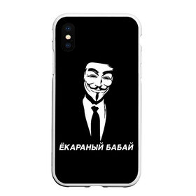 Чехол для iPhone XS Max матовый с принтом ЁКАРАНЫЙ БАБАЙ , Силикон | Область печати: задняя сторона чехла, без боковых панелей | anon | anonym | anonymous | fox | mask | mem | meme | memes | v | vendetta | анон | аноним | бабай | без | в | вендетта | гай | екараный | маска | мат | мем | мемы | фокс