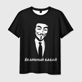 Мужская футболка 3D с принтом ЁКАРАНЫЙ БАБАЙ , 100% полиэфир | прямой крой, круглый вырез горловины, длина до линии бедер | anon | anonym | anonymous | fox | mask | mem | meme | memes | v | vendetta | анон | аноним | бабай | без | в | вендетта | гай | екараный | маска | мат | мем | мемы | фокс