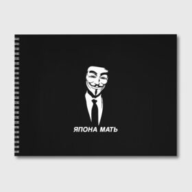 Альбом для рисования с принтом ЯПОНА МАТЬ , 100% бумага
 | матовая бумага, плотность 200 мг. | anon | anonym | anonymous | fox | mask | mem | meme | memes | v | vendetta | анон | аноним | без | в | вендетта | гай | маска | мат | мать | мем | мемы | фокс | япона