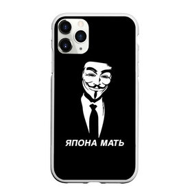 Чехол для iPhone 11 Pro матовый с принтом ЯПОНА МАТЬ , Силикон |  | anon | anonym | anonymous | fox | mask | mem | meme | memes | v | vendetta | анон | аноним | без | в | вендетта | гай | маска | мат | мать | мем | мемы | фокс | япона