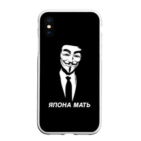 Чехол для iPhone XS Max матовый с принтом ЯПОНА МАТЬ , Силикон | Область печати: задняя сторона чехла, без боковых панелей | anon | anonym | anonymous | fox | mask | mem | meme | memes | v | vendetta | анон | аноним | без | в | вендетта | гай | маска | мат | мать | мем | мемы | фокс | япона