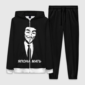 Женский костюм 3D с принтом ЯПОНА МАТЬ ,  |  | anon | anonym | anonymous | fox | mask | mem | meme | memes | v | vendetta | анон | аноним | без | в | вендетта | гай | маска | мат | мать | мем | мемы | фокс | япона