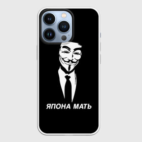 Чехол для iPhone 13 Pro с принтом ЯПОНА МАТЬ ,  |  | anon | anonym | anonymous | fox | mask | mem | meme | memes | v | vendetta | анон | аноним | без | в | вендетта | гай | маска | мат | мать | мем | мемы | фокс | япона