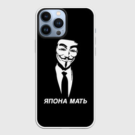 Чехол для iPhone 13 Pro Max с принтом ЯПОНА МАТЬ ,  |  | Тематика изображения на принте: anon | anonym | anonymous | fox | mask | mem | meme | memes | v | vendetta | анон | аноним | без | в | вендетта | гай | маска | мат | мать | мем | мемы | фокс | япона