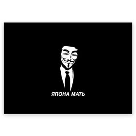 Поздравительная открытка с принтом ЯПОНА МАТЬ , 100% бумага | плотность бумаги 280 г/м2, матовая, на обратной стороне линовка и место для марки
 | Тематика изображения на принте: anon | anonym | anonymous | fox | mask | mem | meme | memes | v | vendetta | анон | аноним | без | в | вендетта | гай | маска | мат | мать | мем | мемы | фокс | япона