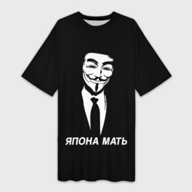 Платье-футболка 3D с принтом ЯПОНА МАТЬ ,  |  | anon | anonym | anonymous | fox | mask | mem | meme | memes | v | vendetta | анон | аноним | без | в | вендетта | гай | маска | мат | мать | мем | мемы | фокс | япона