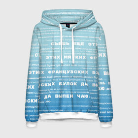 Мужская толстовка 3D с принтом Панграмма Съешь еще этих булок , 100% полиэстер | двухслойный капюшон со шнурком для регулировки, мягкие манжеты на рукавах и по низу толстовки, спереди карман-кенгуру с мягким внутренним слоем. | windows | админ | алфавит | буквы | булок | выпей | голубая | дизайнер | еще | интересная | компьютерщик | мягких | прикол | программист | смешная | съешь | французских | художник | чаю | шрифт | этих