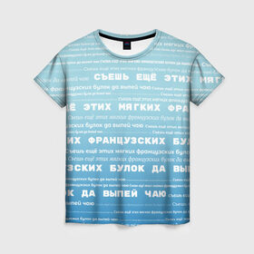 Женская футболка 3D с принтом Панграмма Съешь еще этих булок , 100% полиэфир ( синтетическое хлопкоподобное полотно) | прямой крой, круглый вырез горловины, длина до линии бедер | windows | админ | алфавит | буквы | булок | выпей | голубая | дизайнер | еще | интересная | компьютерщик | мягких | прикол | программист | смешная | съешь | французских | художник | чаю | шрифт | этих