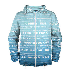 Мужская ветровка 3D с принтом Панграмма Съешь еще этих булок , 100% полиэстер | подол и капюшон оформлены резинкой с фиксаторами, два кармана без застежек по бокам, один потайной карман на груди | windows | админ | алфавит | буквы | булок | выпей | голубая | дизайнер | еще | интересная | компьютерщик | мягких | прикол | программист | смешная | съешь | французских | художник | чаю | шрифт | этих