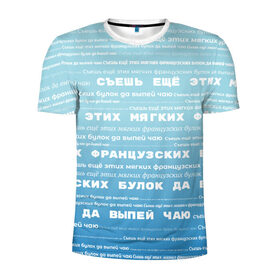 Мужская футболка 3D спортивная с принтом Панграмма Съешь еще этих булок , 100% полиэстер с улучшенными характеристиками | приталенный силуэт, круглая горловина, широкие плечи, сужается к линии бедра | windows | админ | алфавит | буквы | булок | выпей | голубая | дизайнер | еще | интересная | компьютерщик | мягких | прикол | программист | смешная | съешь | французских | художник | чаю | шрифт | этих