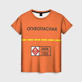 Женская футболка 3D с принтом Огнеопасная , 100% полиэфир ( синтетическое хлопкоподобное полотно) | прямой крой, круглый вырез горловины, длина до линии бедер | danger | fire | highly flammable | petrol | бензин | легковоспламеняемая | огнеопасно