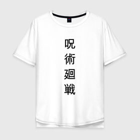 Мужская футболка хлопок Oversize с принтом JUJUTSU KAISEN | МАГИЧЕСКАЯ БИТВА , 100% хлопок | свободный крой, круглый ворот, “спинка” длиннее передней части | Тематика изображения на принте: anime | japan | japanese | jujutsu | jujutsu kaisen | kaisen | sukuna | аниме | двуликий призрак | иероглифы | инумаки | итадори | итадори юдзи | магическая битва | нобара | панда | рёмен | рёмен сукуна | сатору | сукуна | юдзи