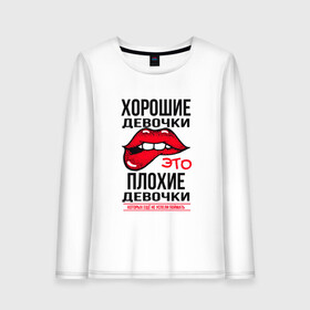 Женский лонгслив хлопок с принтом Плохая девочка , 100% хлопок |  | bad girl | fashion | lips | merch | quote | status | блондинки | губы | девушка | мерч | не поймали | не успели поймать | пафосная | прикусывает губу | статус | фраза | хорошие де