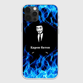 Чехол для iPhone 12 Pro Max с принтом Анонимус $$$ , Силикон |  | Тематика изображения на принте: anonymous | edren baton | mask of anonymous | meme | meme edren baton | print anonymous | print edren baton | анонимус | едрен батон | маска анонимуса | мем | мем анонимус | мем едрен батон | огонь | принт анонимус | принт едрен батон | синий о